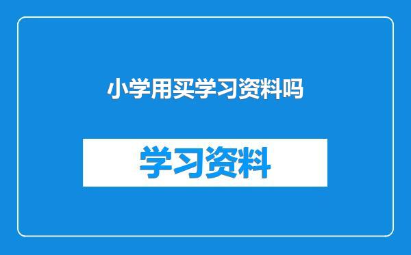 小学用买学习资料吗