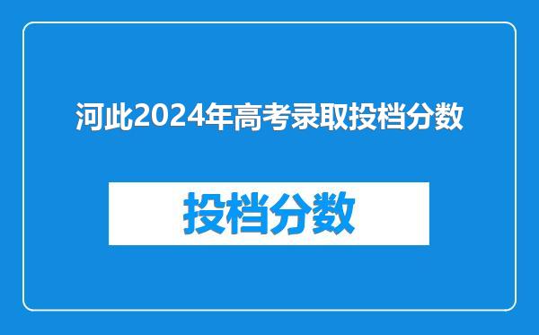 河此2024年高考录取投档分数