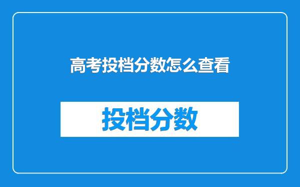 高考投档分数怎么查看