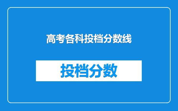 高考各科投档分数线