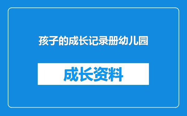 孩子的成长记录册幼儿园