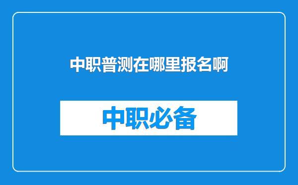 中职普测在哪里报名啊