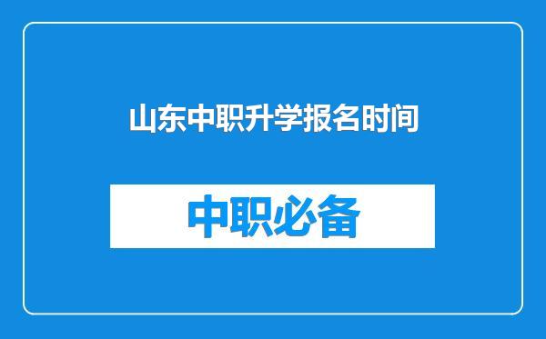 山东中职升学报名时间