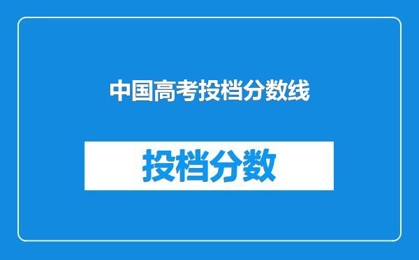 中国高考投档分数线