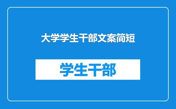 大学学生干部文案简短