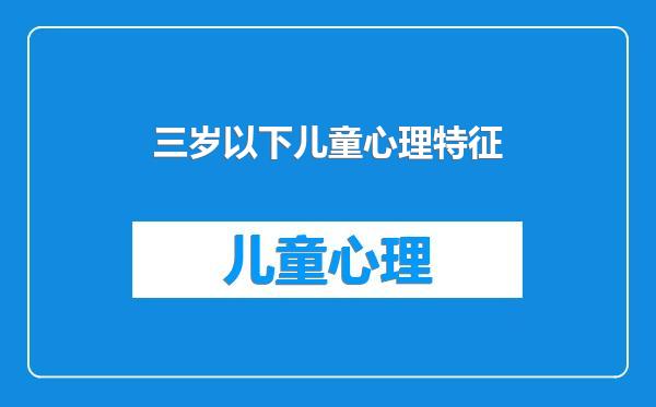 三岁以下儿童心理特征