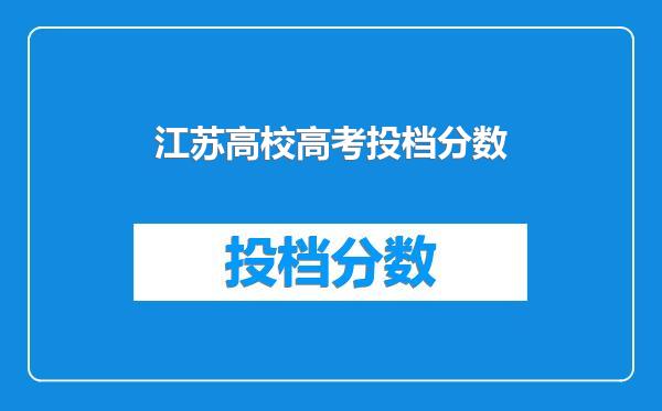 江苏高校高考投档分数