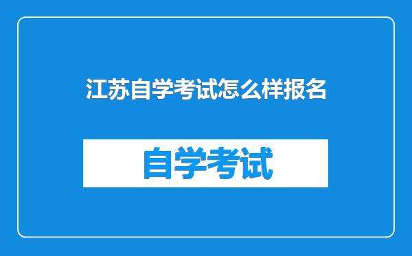 江苏自学考试怎么样报名