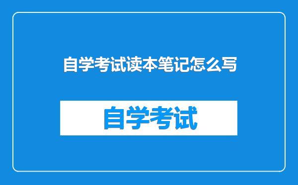 自学考试读本笔记怎么写