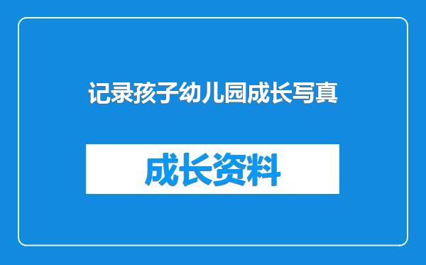 记录孩子幼儿园成长写真