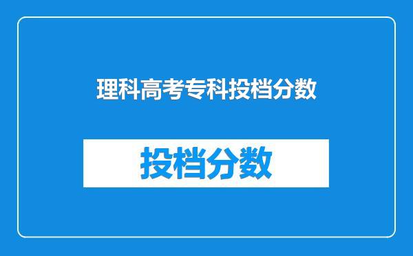 理科高考专科投档分数