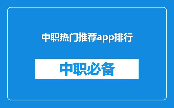 中职热门推荐app排行