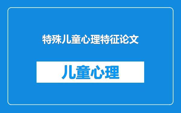 特殊儿童心理特征论文