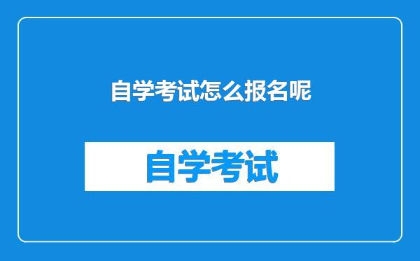 自学考试怎么报名呢