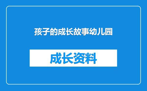 孩子的成长故事幼儿园