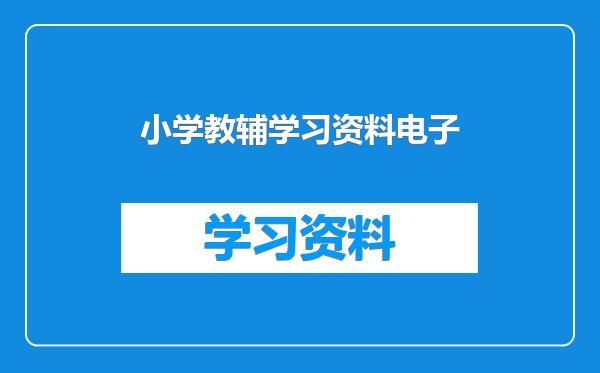 小学教辅学习资料电子