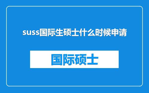 suss国际生硕士什么时候申请