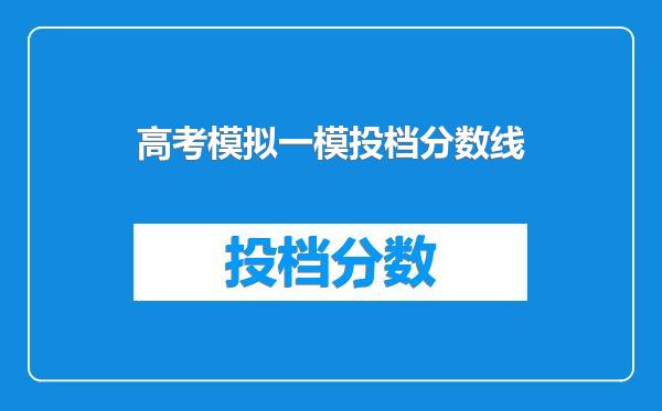 高考模拟一模投档分数线