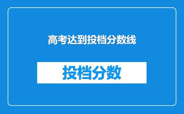 高考达到投档分数线