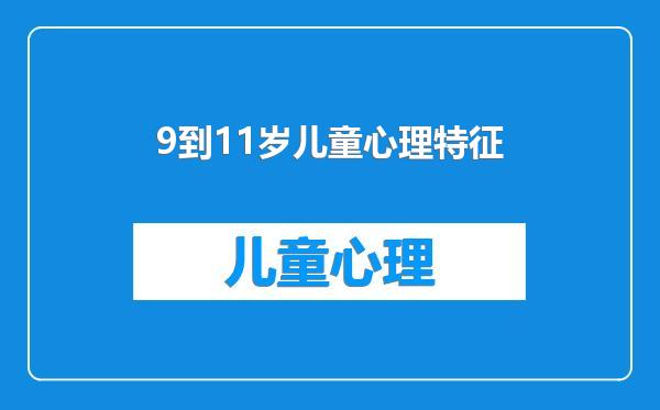 9到11岁儿童心理特征