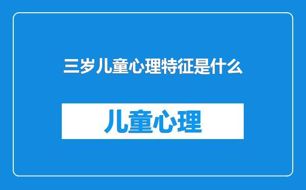 三岁儿童心理特征是什么