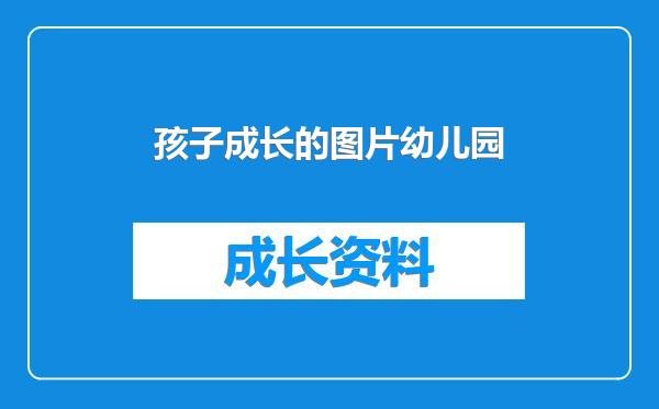 孩子成长的图片幼儿园