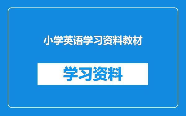 小学英语学习资料教材