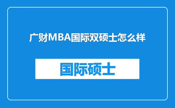 广财MBA国际双硕士怎么样