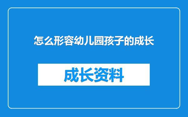 怎么形容幼儿园孩子的成长