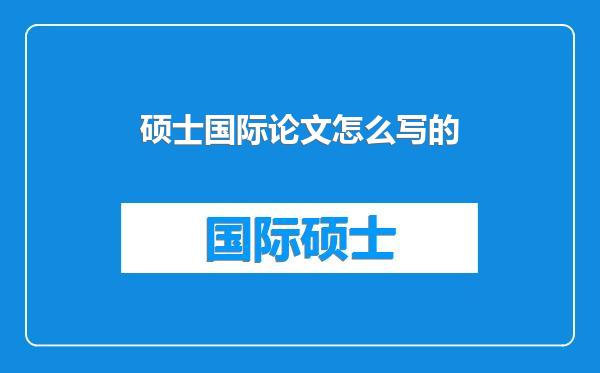 硕士国际论文怎么写的