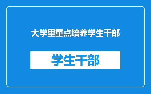 大学里重点培养学生干部