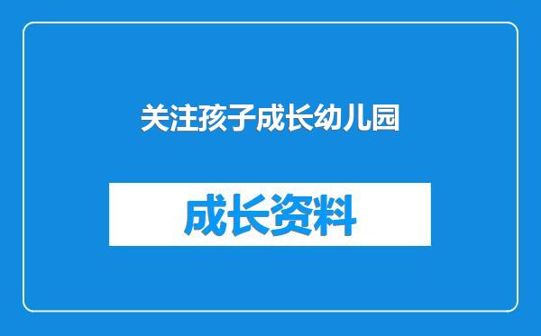 关注孩子成长幼儿园