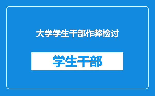 大学学生干部作弊检讨