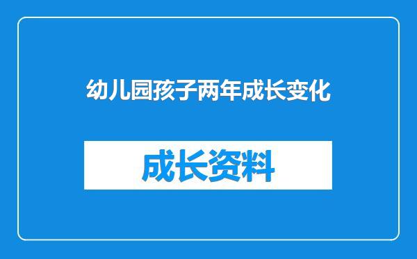 幼儿园孩子两年成长变化