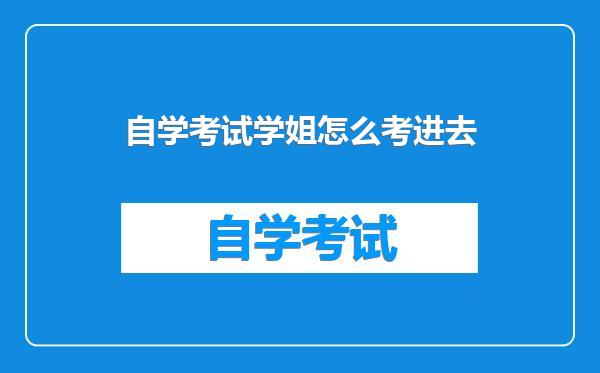 自学考试学姐怎么考进去