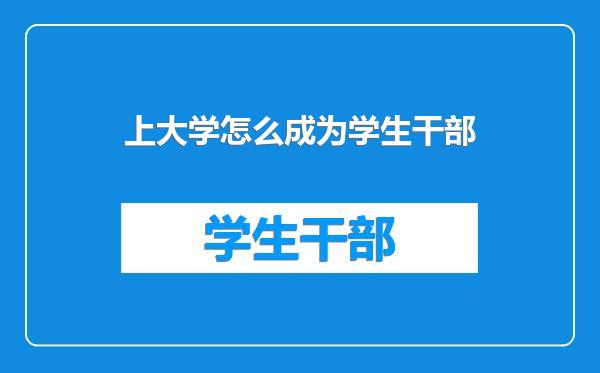 上大学怎么成为学生干部