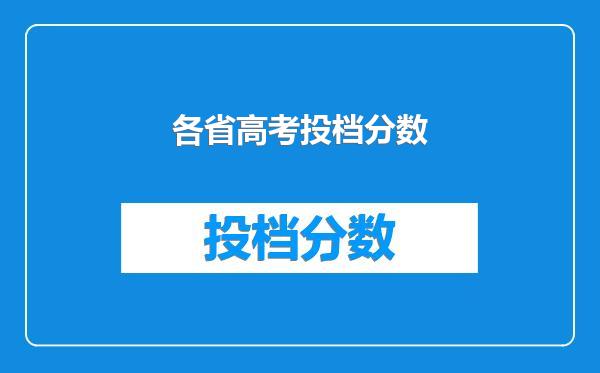 各省高考投档分数