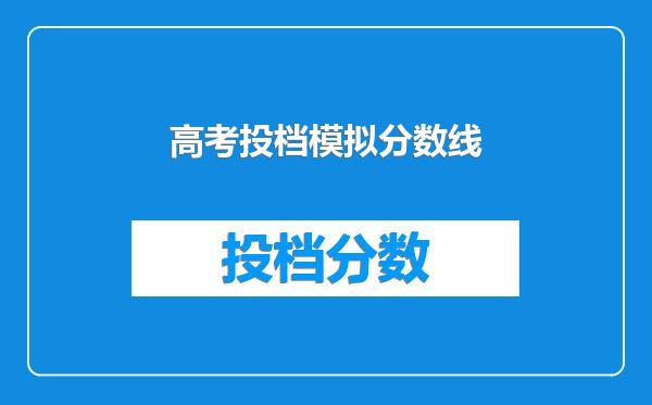 高考投档模拟分数线