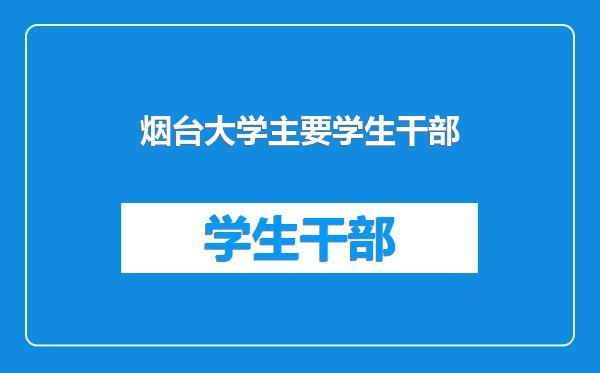 烟台大学主要学生干部