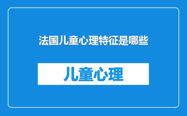 法国儿童心理特征是哪些