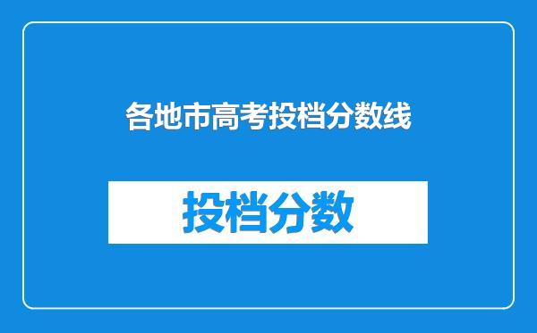 各地市高考投档分数线