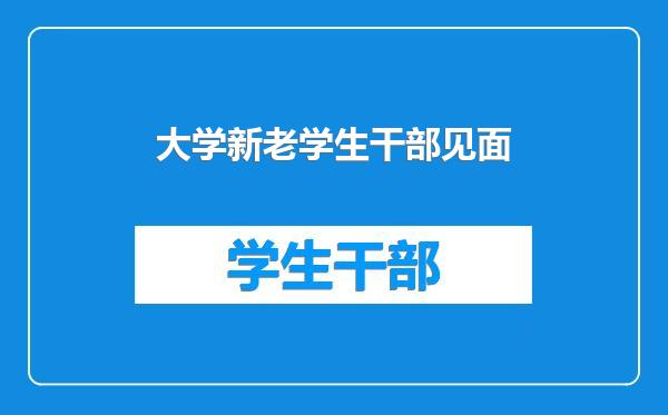 大学新老学生干部见面