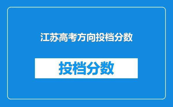 江苏高考方向投档分数