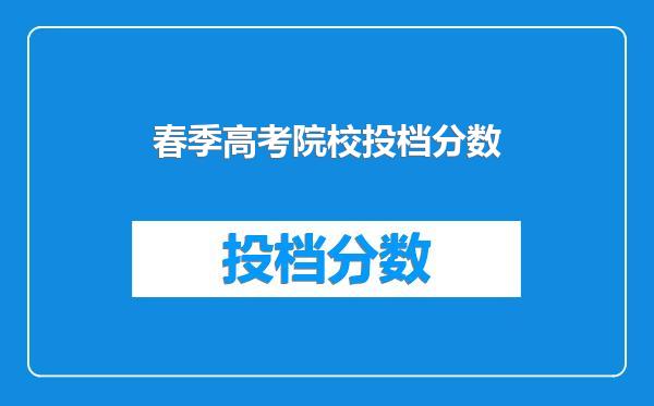 春季高考院校投档分数