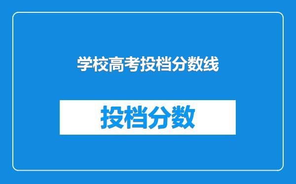 学校高考投档分数线