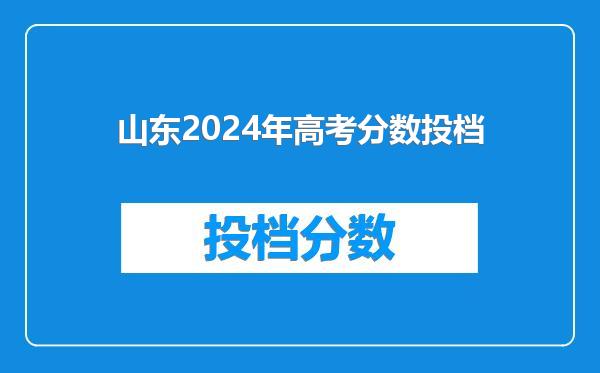 山东2024年高考分数投档