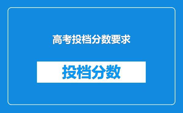 高考投档分数要求