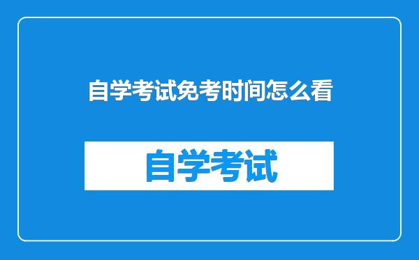 自学考试免考时间怎么看