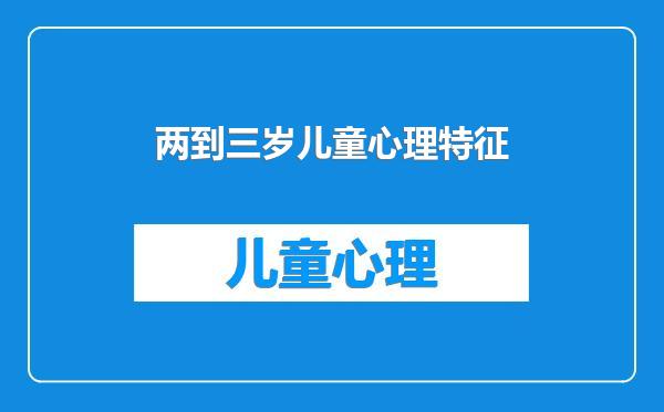 两到三岁儿童心理特征