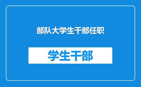 部队大学生干部任职